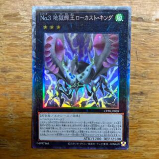 遊戯王 No.3 地獄蝉王ローカストキング コレクターズ　1枚　マホ子