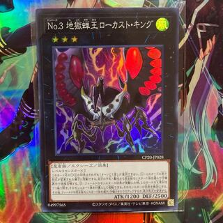 遊戯王 No.3 地獄蝉王ローカストキング スーパー1枚　マホ子
