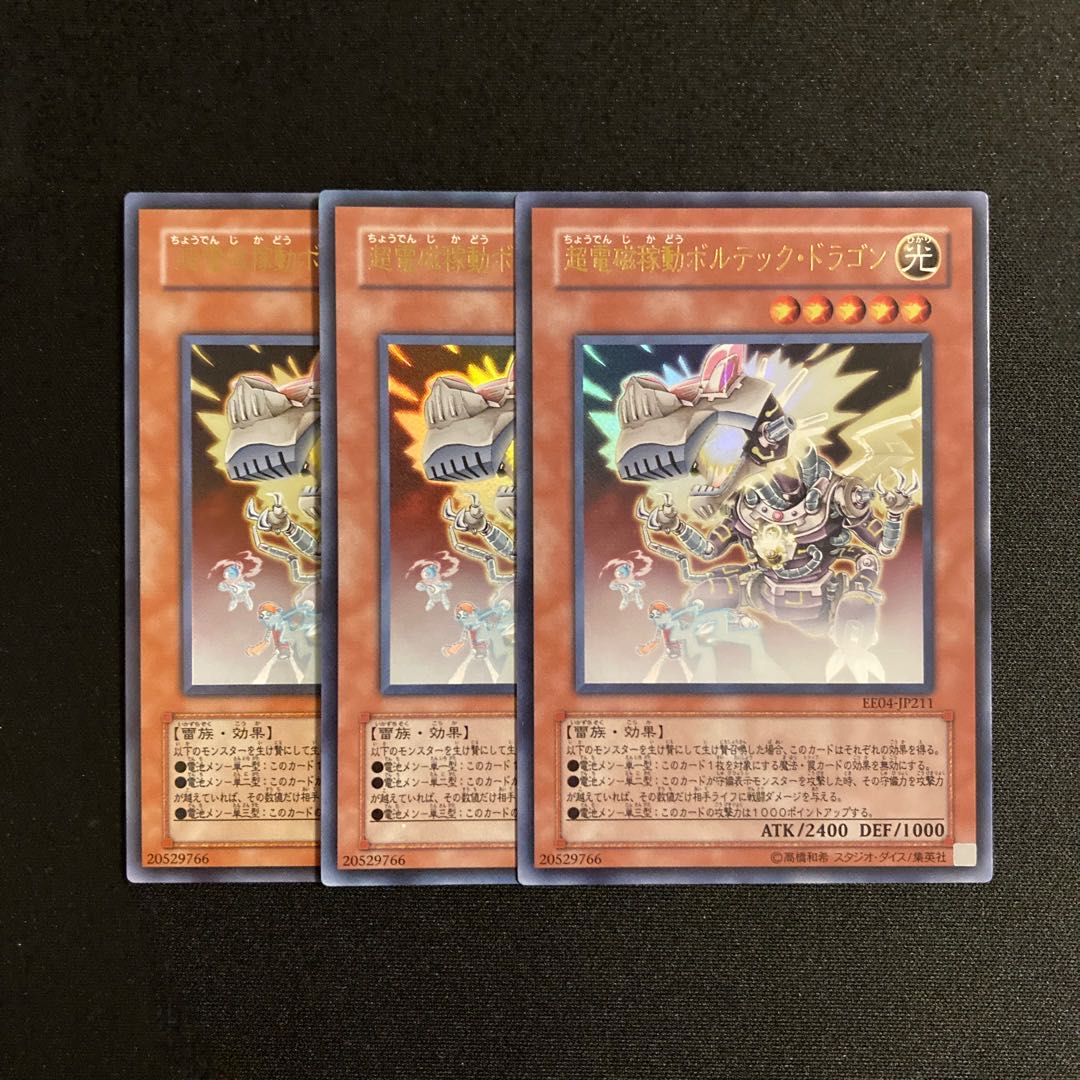 b117 超電磁稼動ボルテック・ドラゴン ウルトラレア 3枚セット 遊戯王 トレトレ