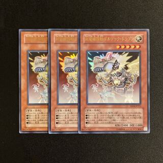 b117 超電磁稼動ボルテック・ドラゴン ウルトラレア 3枚セット 遊戯王 トレトレ