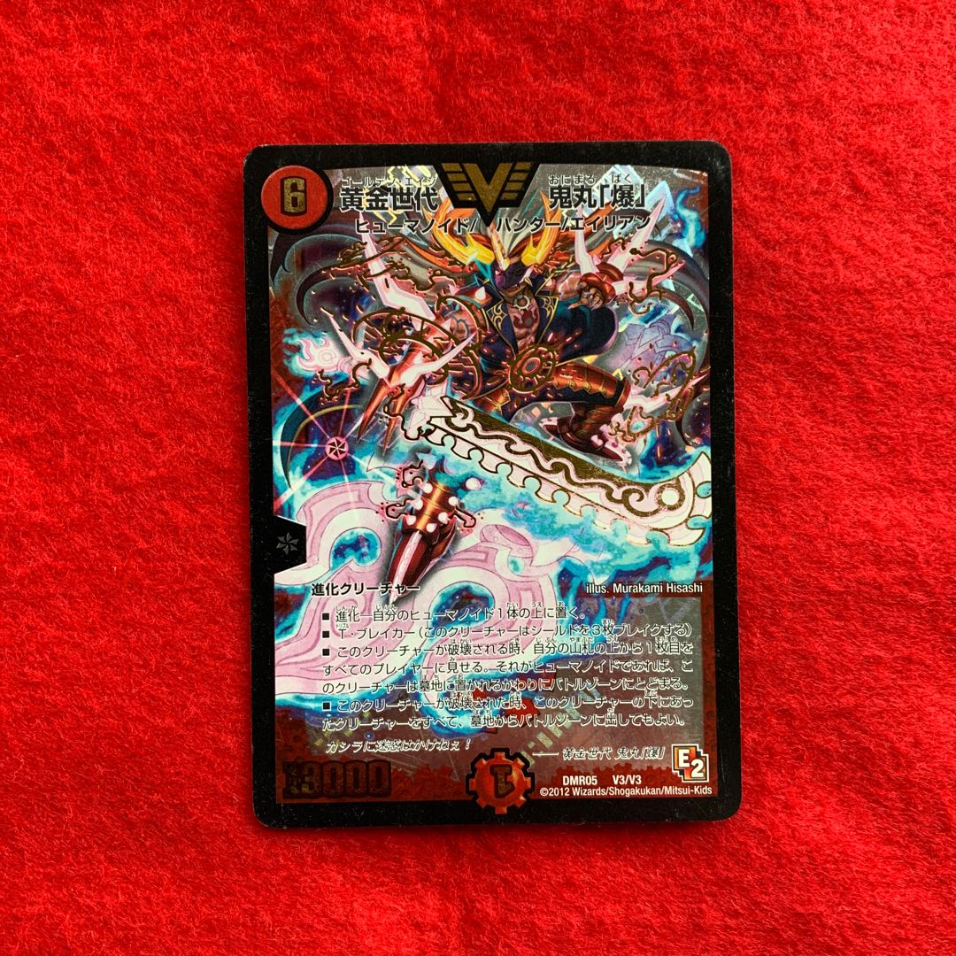 黄金世代 鬼丸「爆」