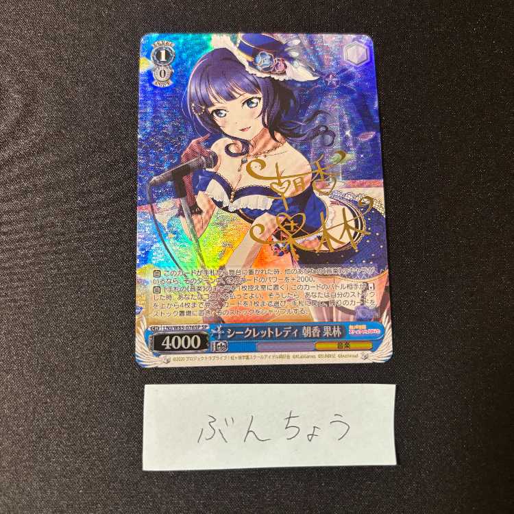 Secret Lady Asaka Karin (signed) SP LNJ/W85-076SP