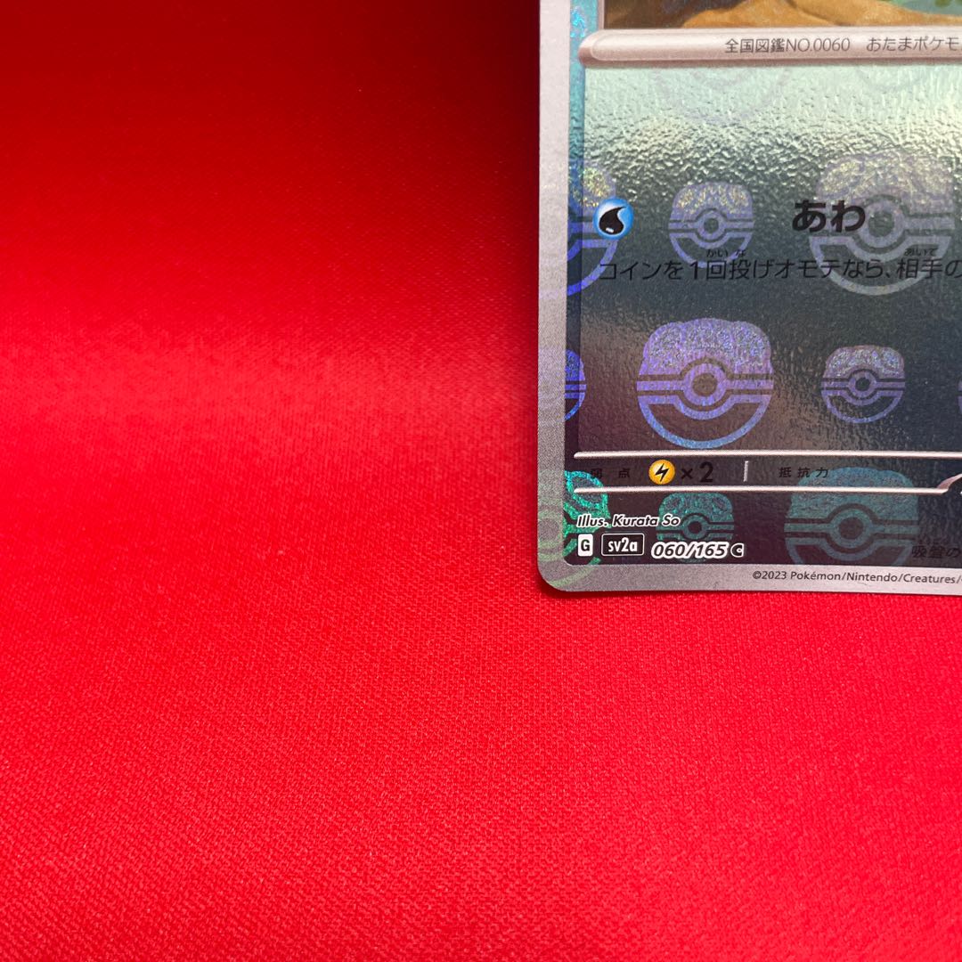 Poliwag (Master Ball pattern/mirror) C 060/165