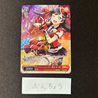 パッションレッド! 優木 せつ菜(サイン入り) SP LNJ/W85-043SP