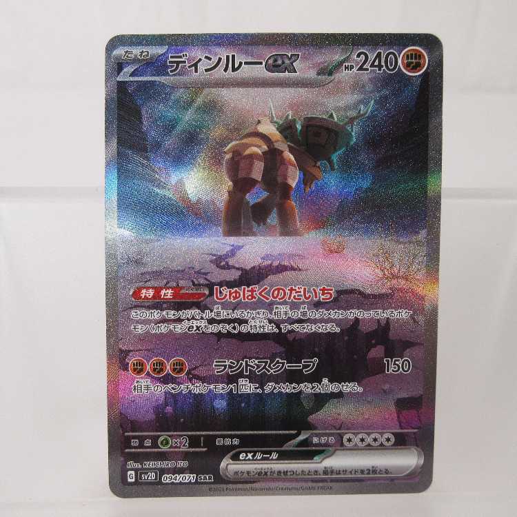 ポケモンカード ディンルーex SAR 094/071 SV2D【M0074】