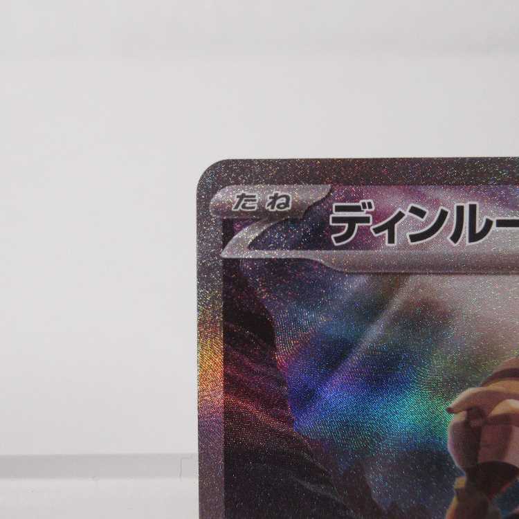 ポケモンカード ディンルーex SAR 094/071 SV2D【M0074】