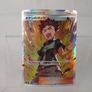 ポケモンカード タケシのガッツ SR 108/095 sm9【M0079】の通販