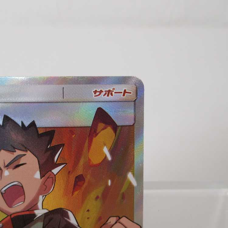 ポケモンカード タケシのガッツ SR 108/095 sm9【M0079】