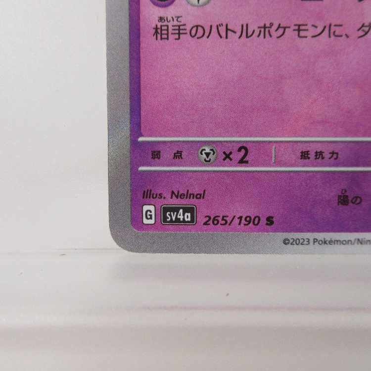 ポケモンカード ミミッキュ S 265/190 SV4a【M0082】