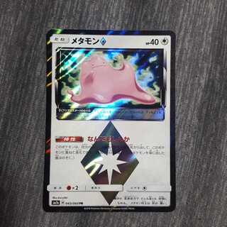 メタモン　プリズムスター