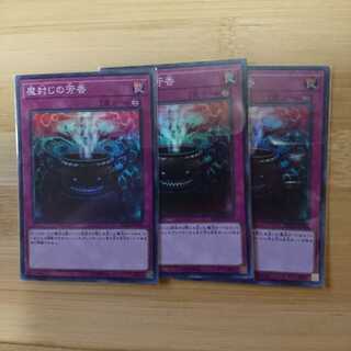 遊戯王 魔封じの芳香 SR 3枚