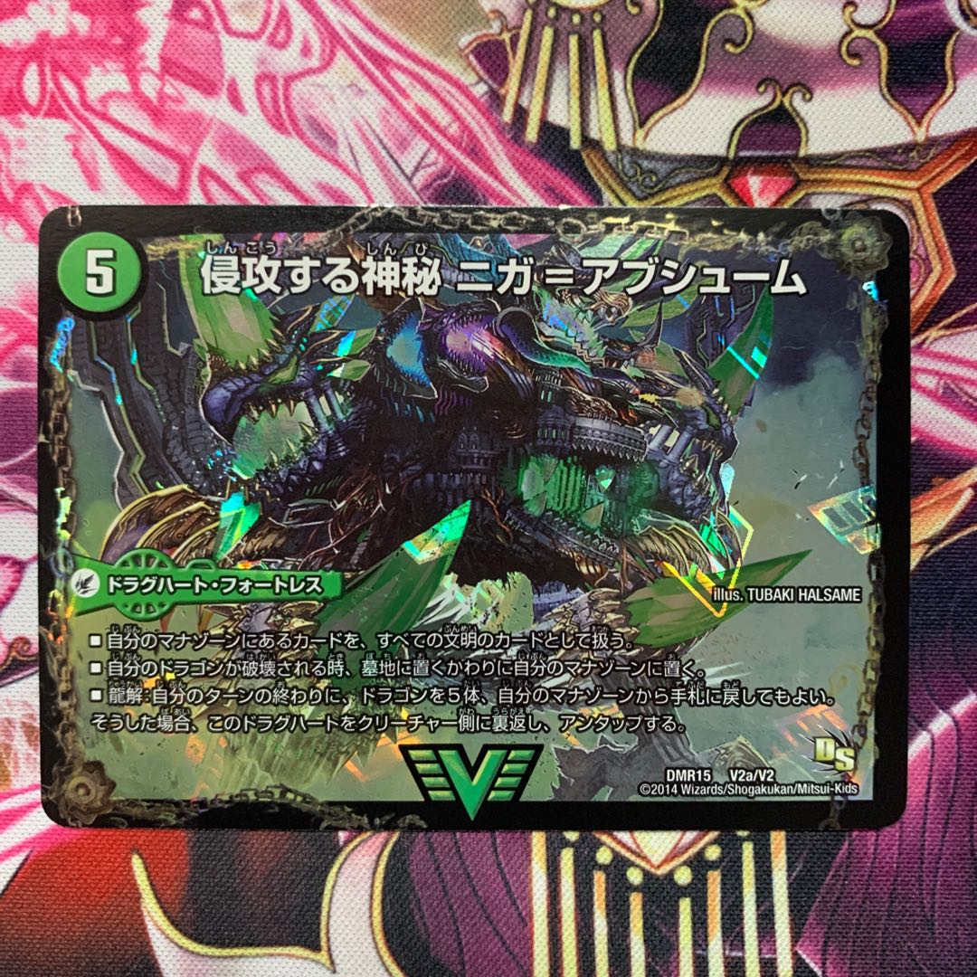 侵攻する神秘 ニガ=アブシューム|五邪王 ニガ=ヴェルムート ドラグハート