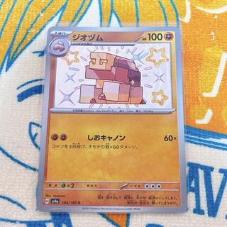 ジオヅム S 284/190 1枚