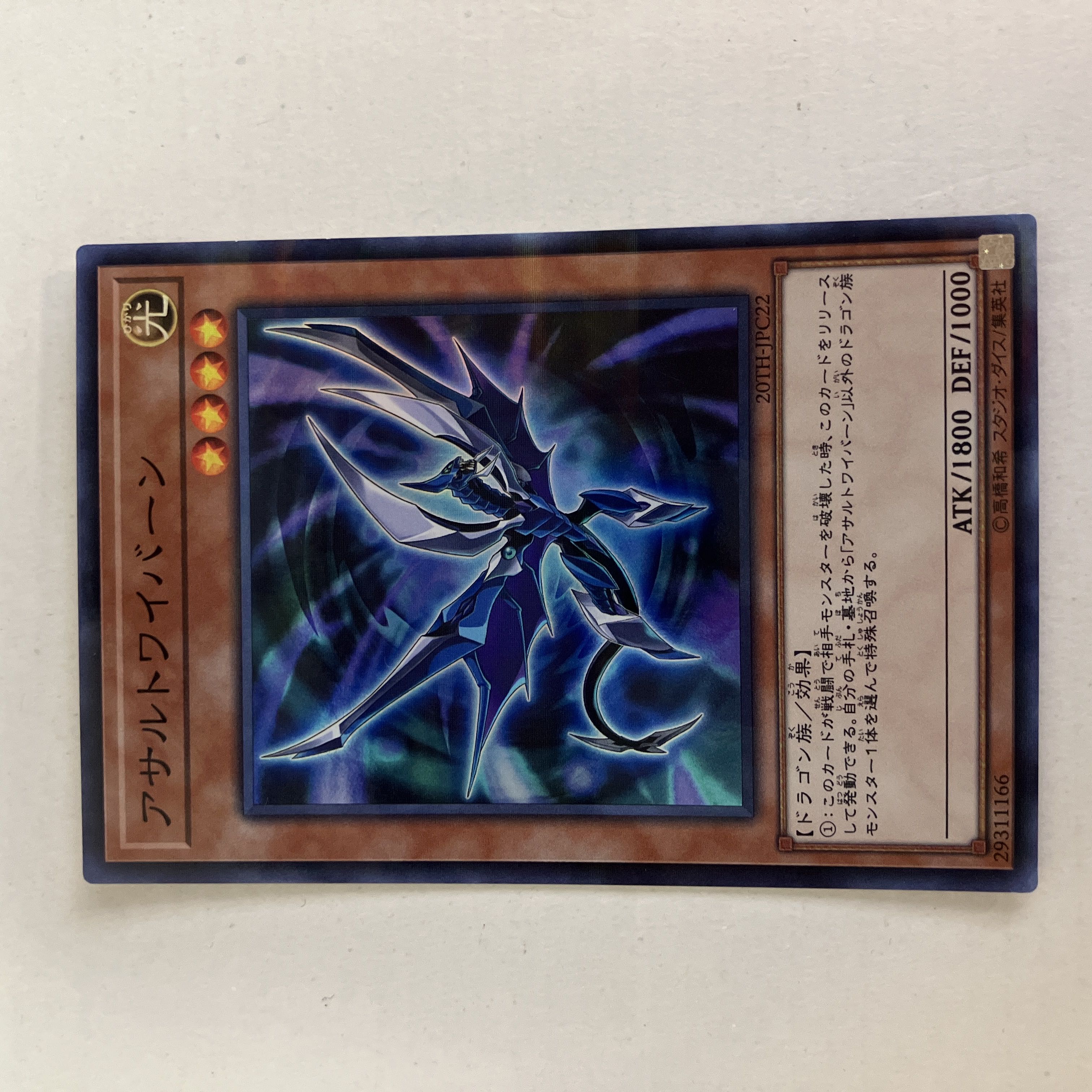 アサルトワイバーン