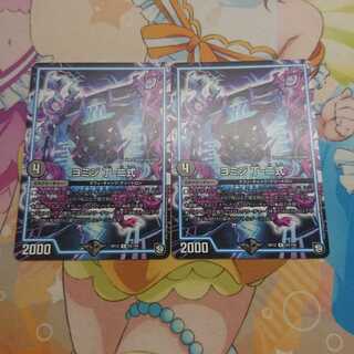 ヨミジ 丁-二式