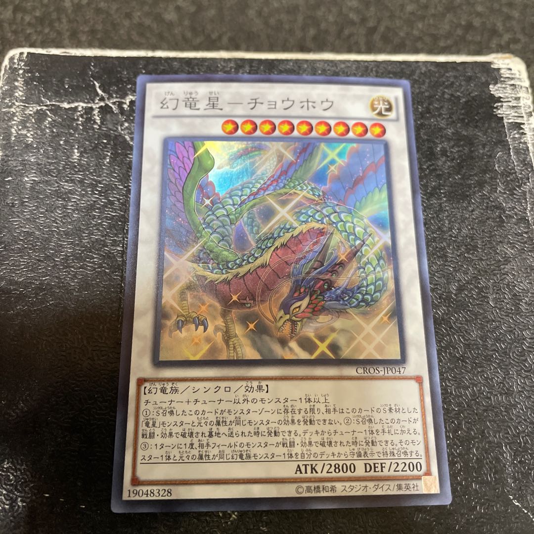 Phantom Dragon Star - Chouhou Super Rare JP047