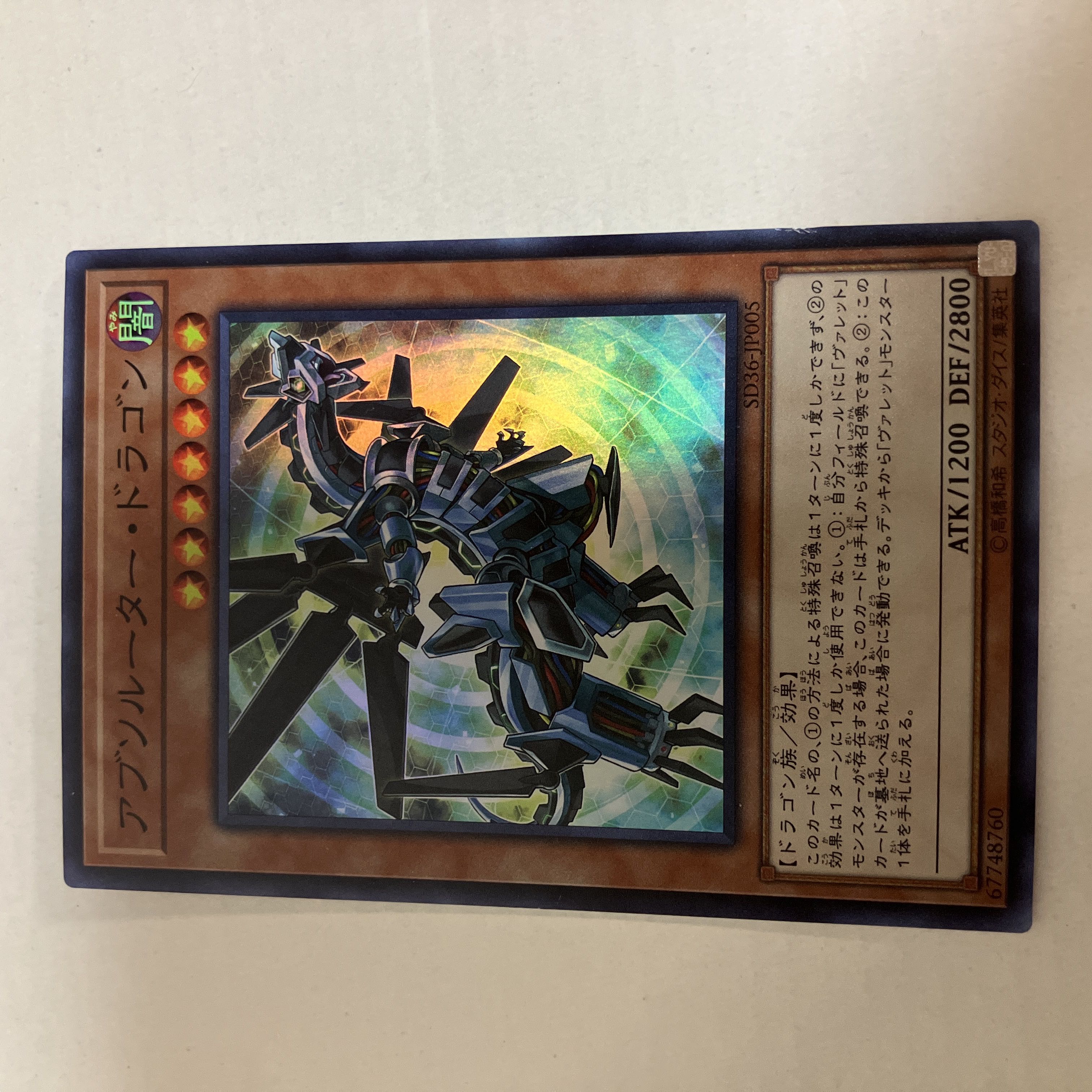 アブソルーター・ドラゴン