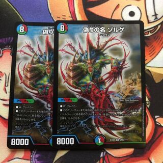 偽りの名 ゾルゲ2枚セット