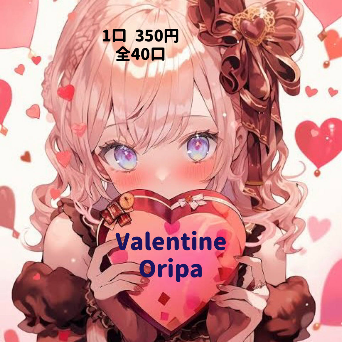 【りもりも様専用】バレンタインオリパ