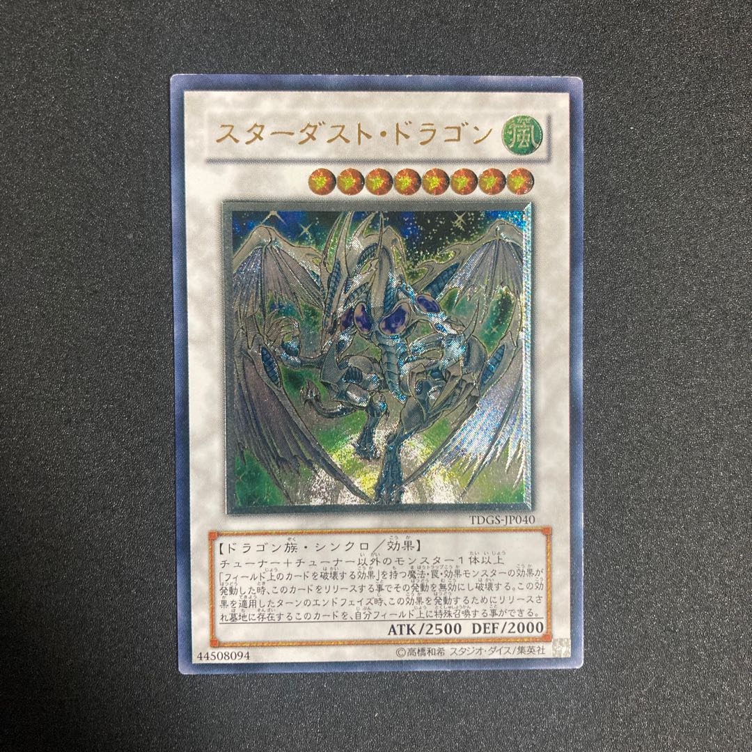 スターダスト・ドラゴン アルティメットレア JP040