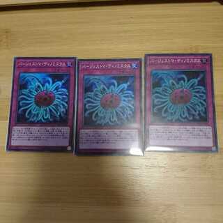 遊戯王 バージェストマ・ディノミスクス SR 3枚