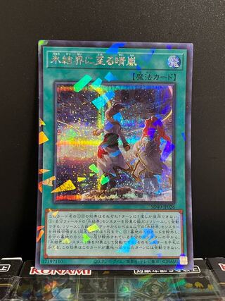 遊戯王スタジオ 8191 氷結界に至る晴嵐 パラレル シークレットレア JP026 1枚