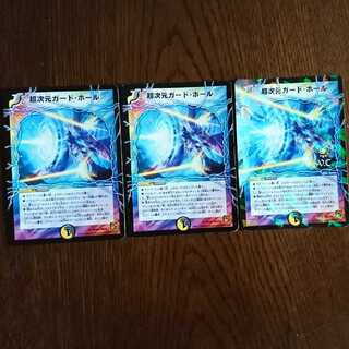 超次元ガード・ホール 3枚