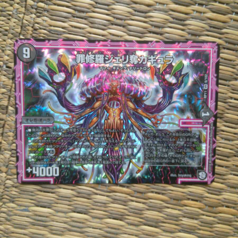 罪修羅ジェリ奪カギュラ VR(ベリーレア) 1枚 ❆バシャラ