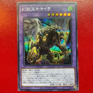 遊戯王 幻獣王キマイラ【DUNE】シークレット
