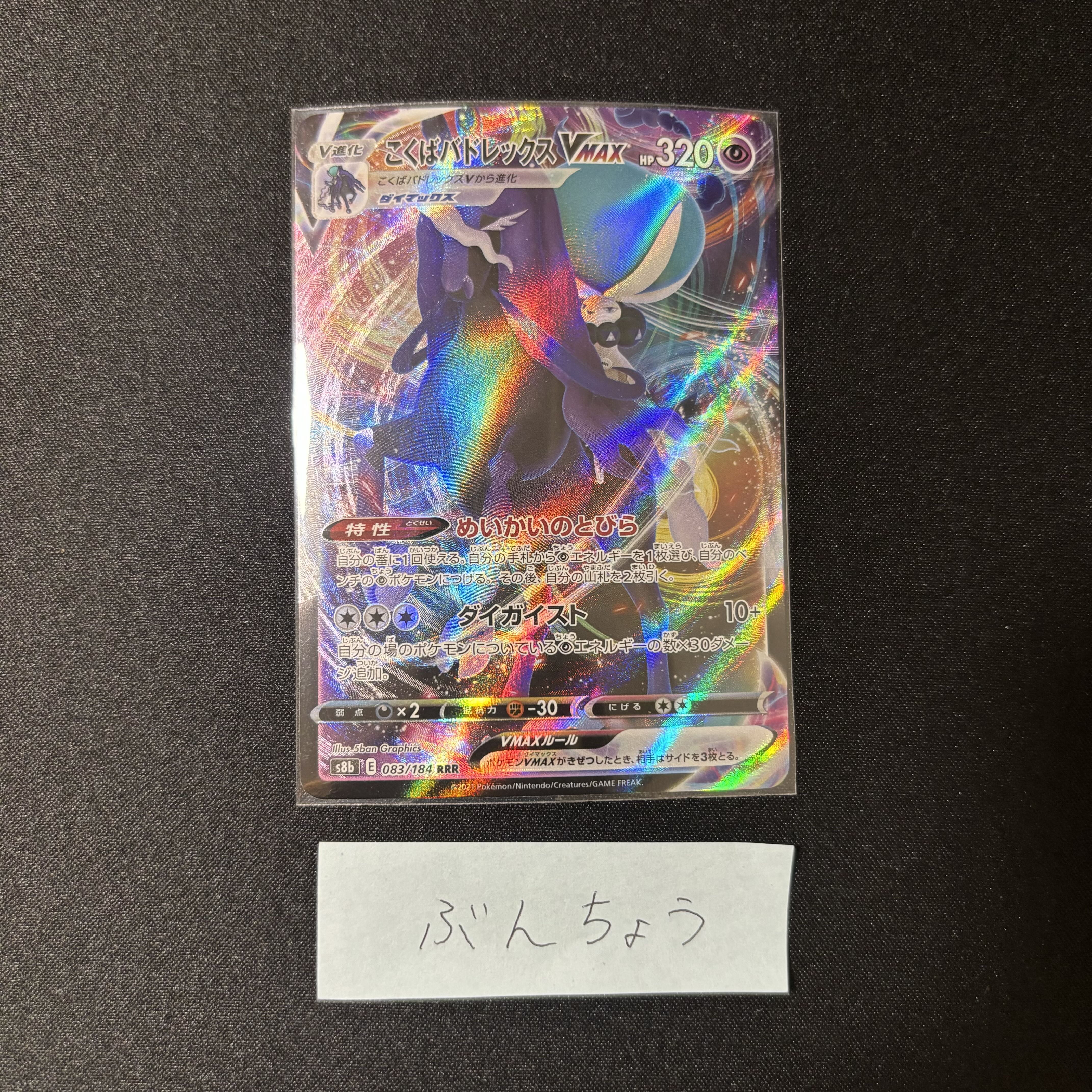 Kokuba Budrex VMAX RRR 083/184