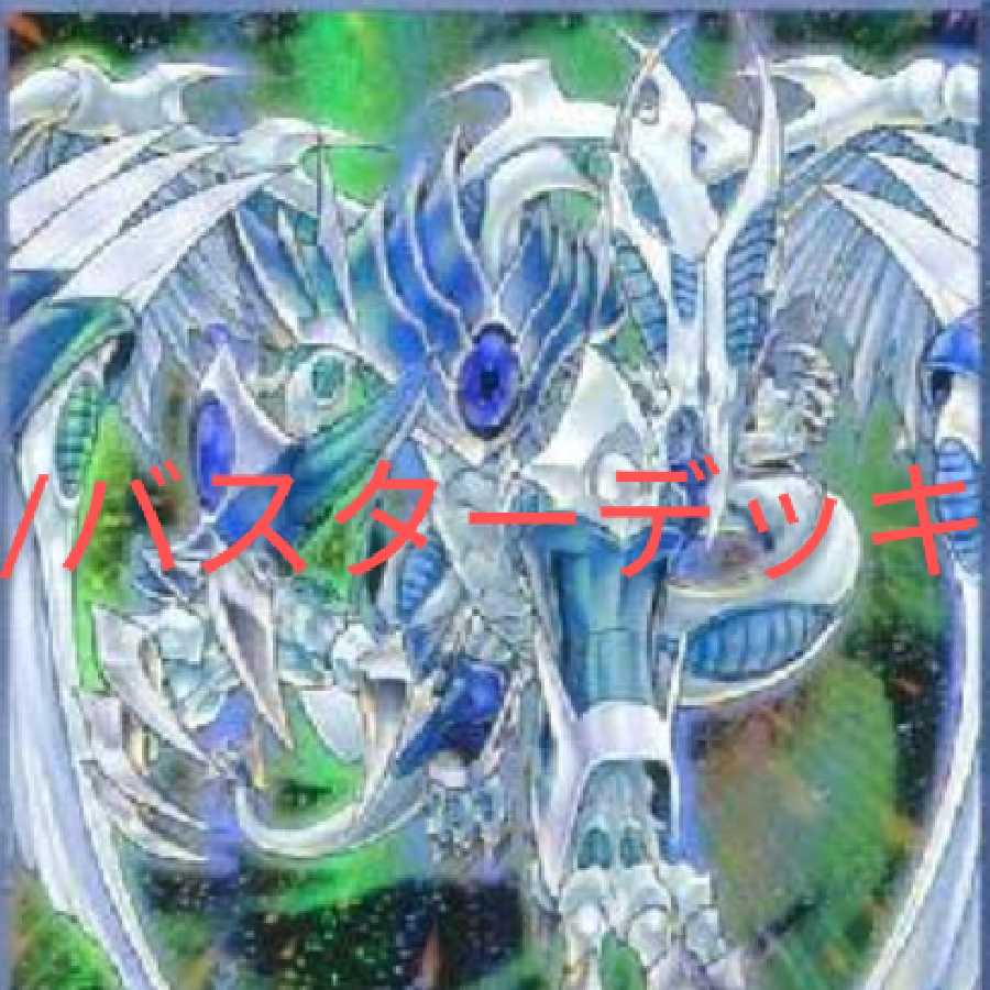 【構築済み】/バスターデッキ41枚+エクストラ15枚