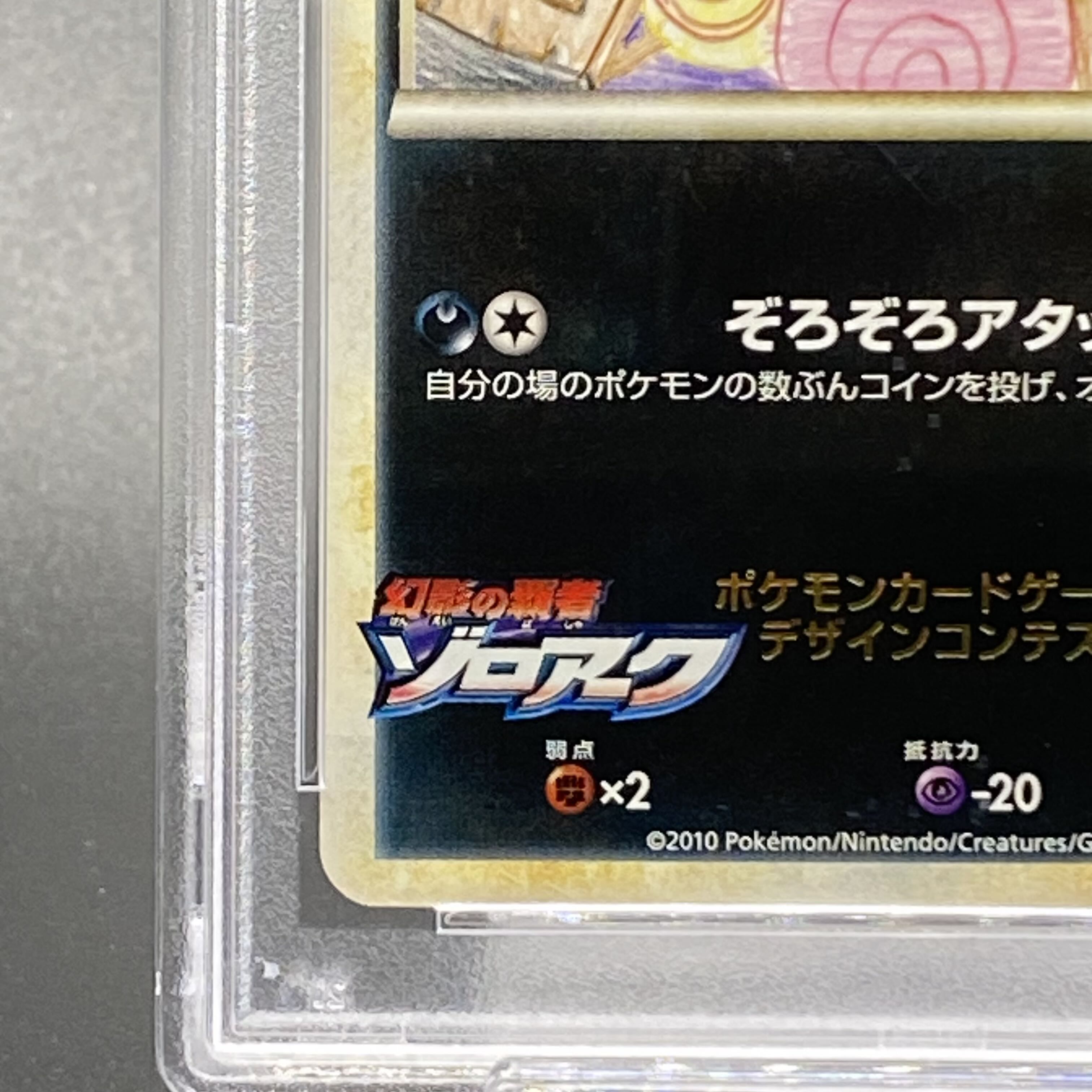 PSA10】幻影のゾロア デザインコンテスト (illus. Mayumi PSA10】幻影のゾロア デザインコンテスト (illus. Mayumi