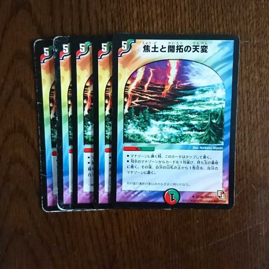 焦土5枚とミツルギ5枚