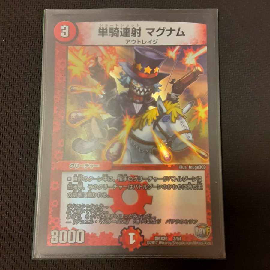 単騎連射 マグナム