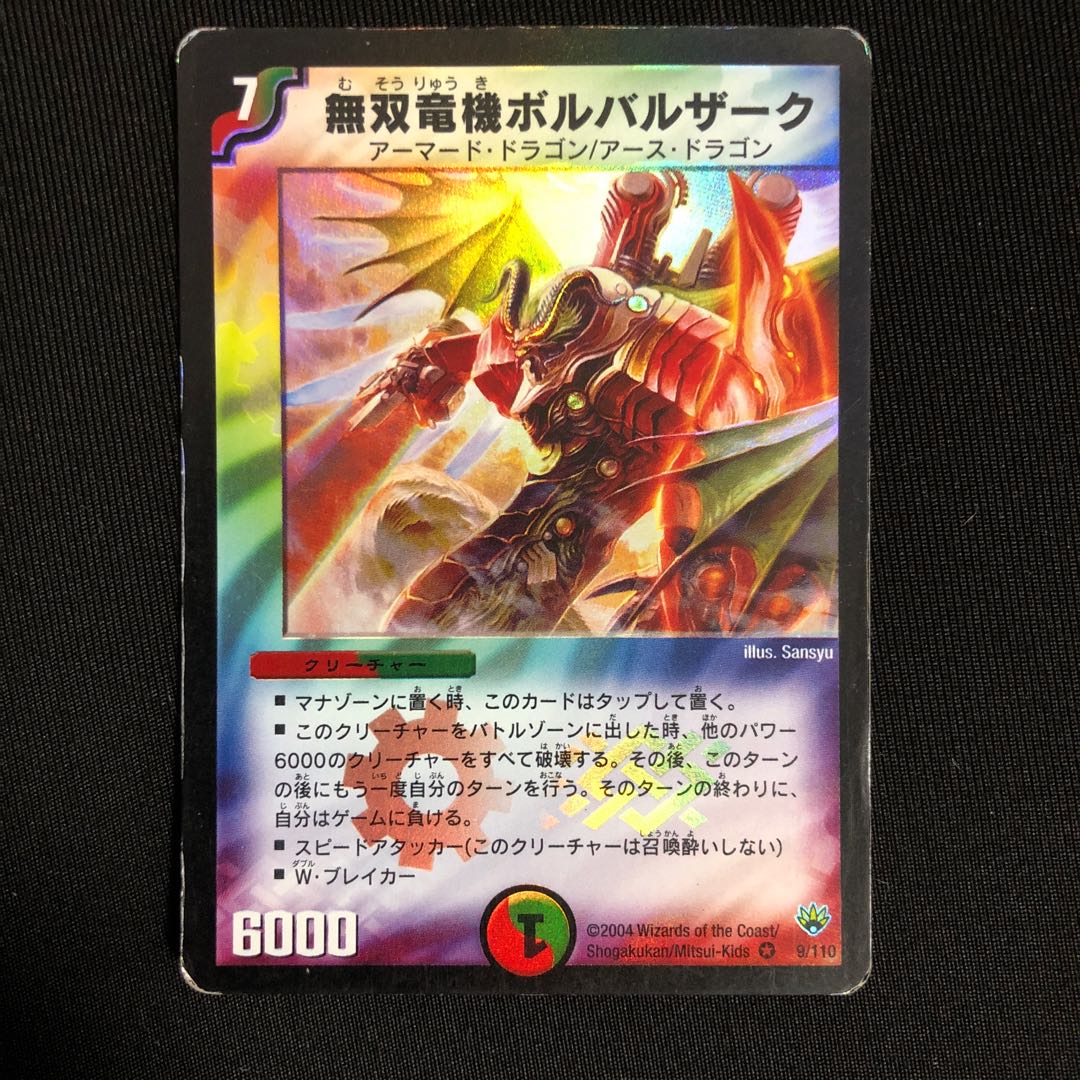 無双竜機ボルバルザーク VR 9/110 初期