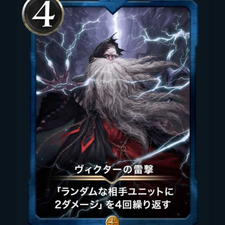 ヴィクターの雷撃　クリスペ