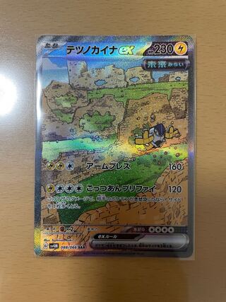 テツノカイナex SAR 1枚