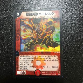 聖剣炎獣バーレスク