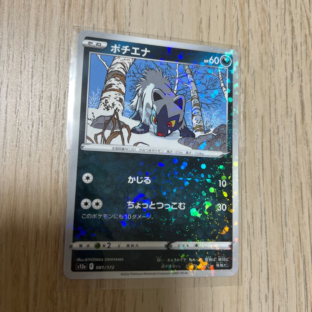 Poochyena (Kira) 081/172