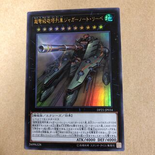 超弩級砲塔列車ジャガーノートリーベ