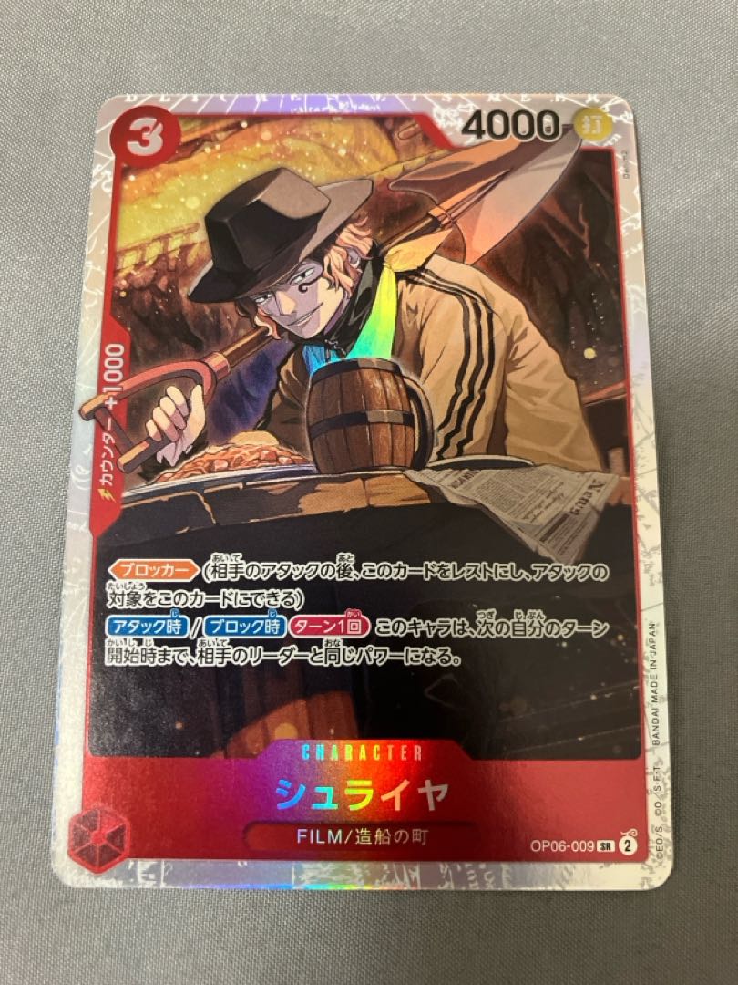 シュライヤ SR OP06-009