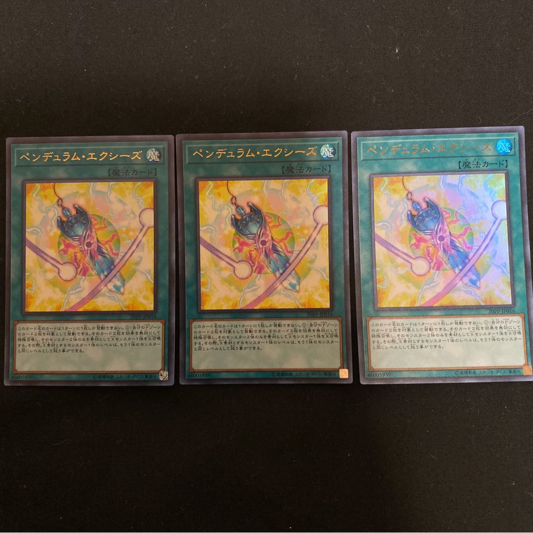 ペンデュラム・エクシーズ UR 3枚