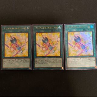 ペンデュラム・エクシーズ UR 3枚