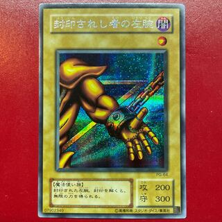 Yu-Gi-Oh! Left Arm of the Forbidden One [PG-64] Secret