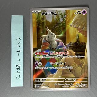 ミミッキュ AR 341/190