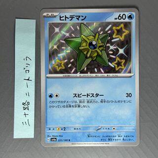 Staryu S 221/190
