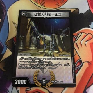 盗掘人形モールス