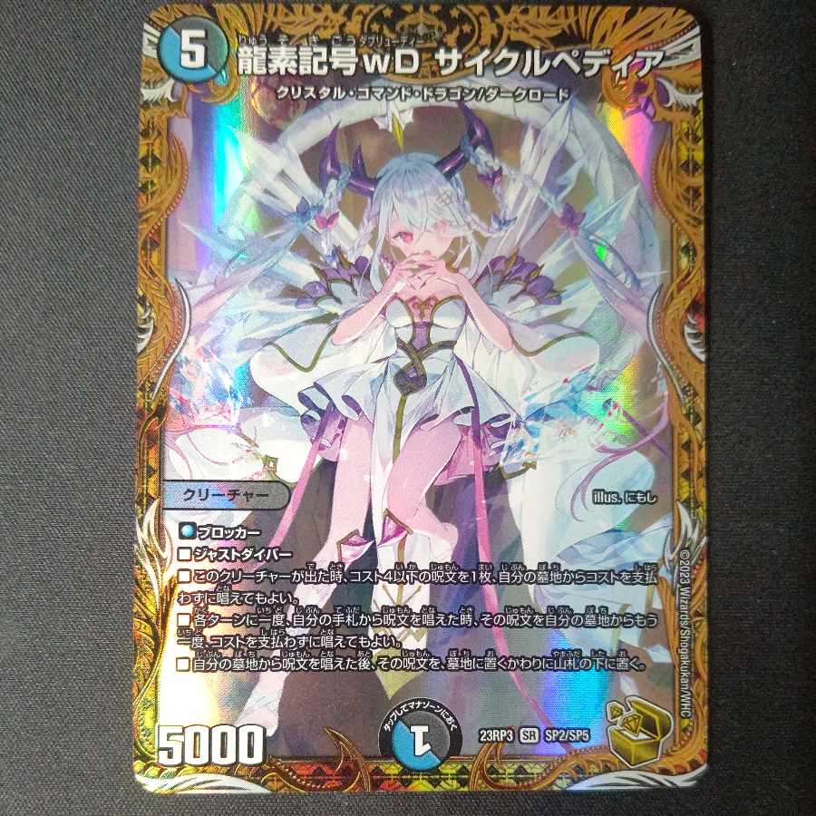 Dragon element symbol wD Cyclepedia (gold treasure) SR SP2/SP5