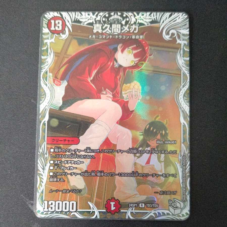 Makuma Mega (Cara Premium Treasure) R-foil TD3/TD5