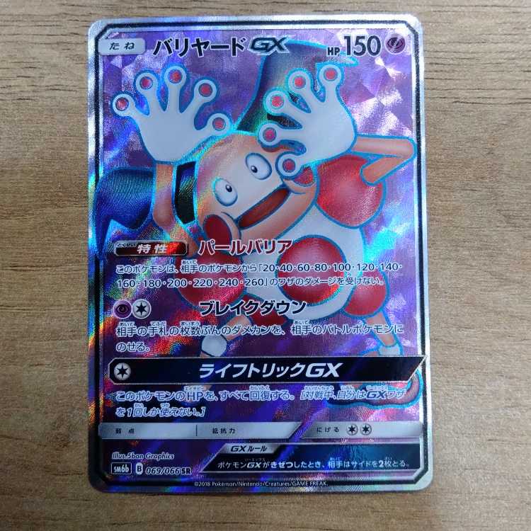 バリヤードGX SR 069/066 1枚